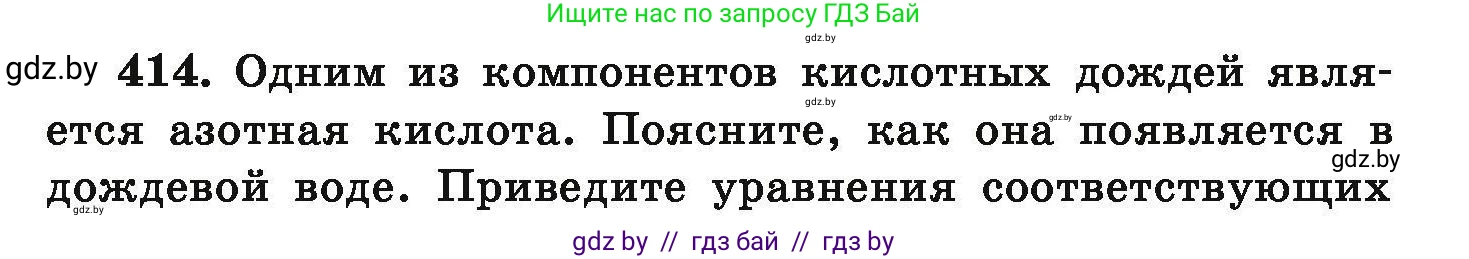 Химия, 9 класс Сборник задач, авторы: Хвалюк Виктор Николаевич, Резяпкин Виктор Ильич, издательство Адукацыя i выхаванне, Минск, 2020, салатового цвета, страница 82, номер 414, Условие