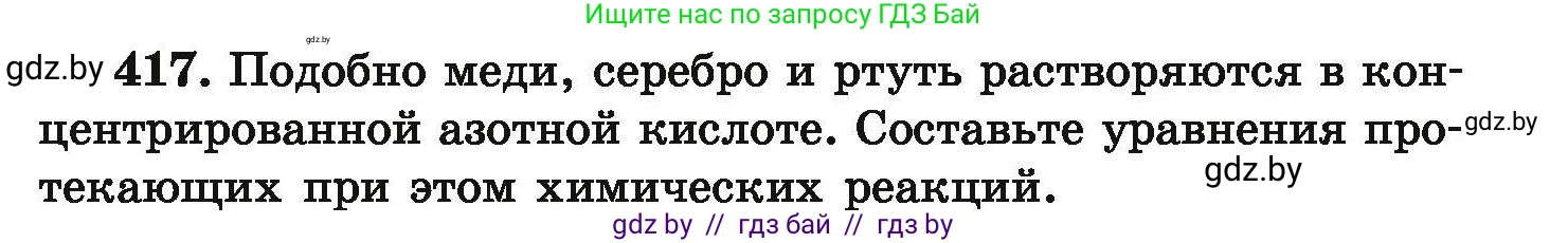 Химия, 9 класс Сборник задач, авторы: Хвалюк Виктор Николаевич, Резяпкин Виктор Ильич, издательство Адукацыя i выхаванне, Минск, 2020, салатового цвета, страница 83, номер 417, Условие