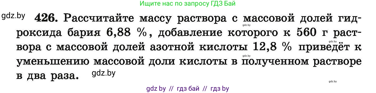 Химия, 9 класс Сборник задач, авторы: Хвалюк Виктор Николаевич, Резяпкин Виктор Ильич, издательство Адукацыя i выхаванне, Минск, 2020, салатового цвета, страница 84, номер 426, Условие