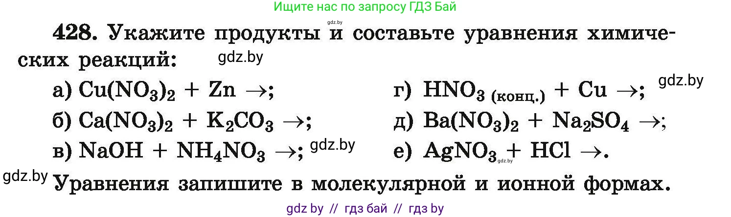 Химия, 9 класс Сборник задач, авторы: Хвалюк Виктор Николаевич, Резяпкин Виктор Ильич, издательство Адукацыя i выхаванне, Минск, 2020, салатового цвета, страница 85, номер 428, Условие