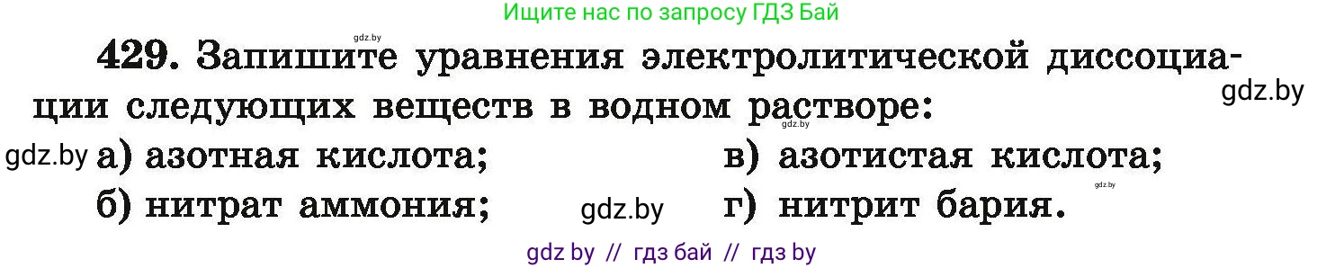Химия, 9 класс Сборник задач, авторы: Хвалюк Виктор Николаевич, Резяпкин Виктор Ильич, издательство Адукацыя i выхаванне, Минск, 2020, салатового цвета, страница 85, номер 429, Условие