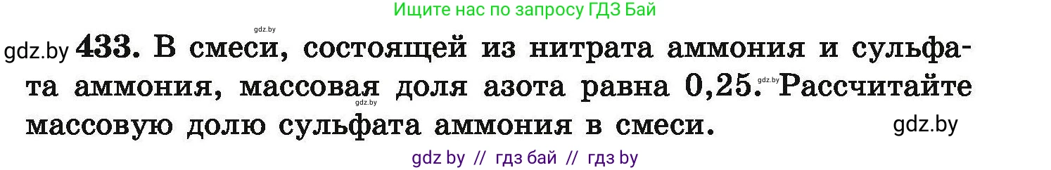 Химия, 9 класс Сборник задач, авторы: Хвалюк Виктор Николаевич, Резяпкин Виктор Ильич, издательство Адукацыя i выхаванне, Минск, 2020, салатового цвета, страница 85, номер 433, Условие