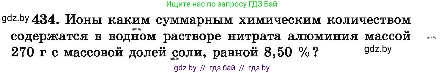 Химия, 9 класс Сборник задач, авторы: Хвалюк Виктор Николаевич, Резяпкин Виктор Ильич, издательство Адукацыя i выхаванне, Минск, 2020, салатового цвета, страница 85, номер 434, Условие