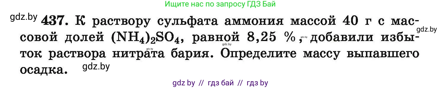 Химия, 9 класс Сборник задач, авторы: Хвалюк Виктор Николаевич, Резяпкин Виктор Ильич, издательство Адукацыя i выхаванне, Минск, 2020, салатового цвета, страница 86, номер 437, Условие