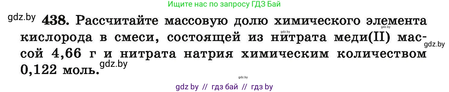 Химия, 9 класс Сборник задач, авторы: Хвалюк Виктор Николаевич, Резяпкин Виктор Ильич, издательство Адукацыя i выхаванне, Минск, 2020, салатового цвета, страница 86, номер 438, Условие