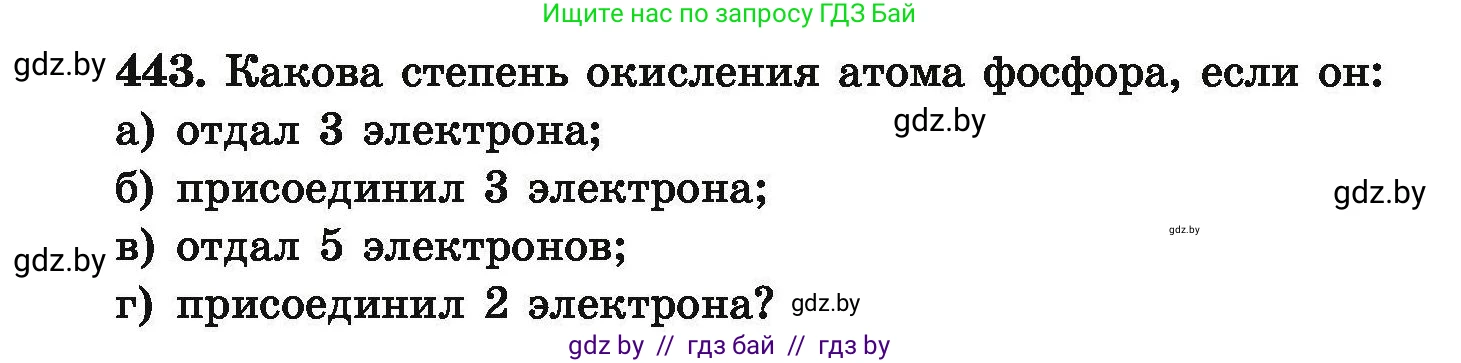 Химия, 9 класс Сборник задач, авторы: Хвалюк Виктор Николаевич, Резяпкин Виктор Ильич, издательство Адукацыя i выхаванне, Минск, 2020, салатового цвета, страница 87, номер 443, Условие