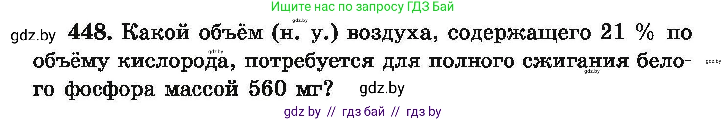 Химия, 9 класс Сборник задач, авторы: Хвалюк Виктор Николаевич, Резяпкин Виктор Ильич, издательство Адукацыя i выхаванне, Минск, 2020, салатового цвета, страница 88, номер 448, Условие