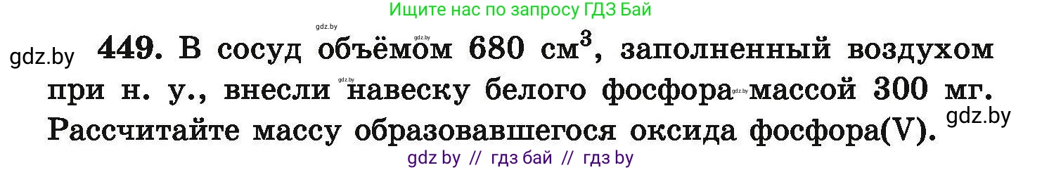 Химия, 9 класс Сборник задач, авторы: Хвалюк Виктор Николаевич, Резяпкин Виктор Ильич, издательство Адукацыя i выхаванне, Минск, 2020, салатового цвета, страница 88, номер 449, Условие