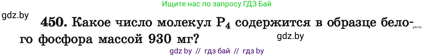 Химия, 9 класс Сборник задач, авторы: Хвалюк Виктор Николаевич, Резяпкин Виктор Ильич, издательство Адукацыя i выхаванне, Минск, 2020, салатового цвета, страница 88, номер 450, Условие
