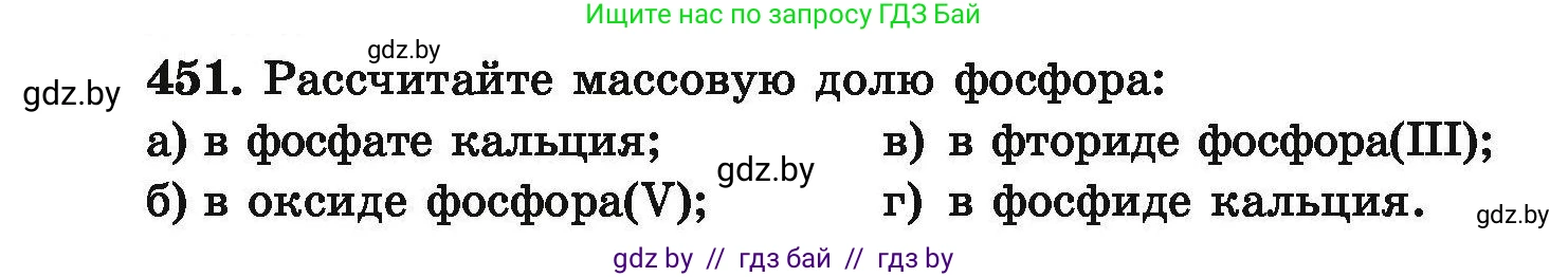 Химия, 9 класс Сборник задач, авторы: Хвалюк Виктор Николаевич, Резяпкин Виктор Ильич, издательство Адукацыя i выхаванне, Минск, 2020, салатового цвета, страница 88, номер 451, Условие