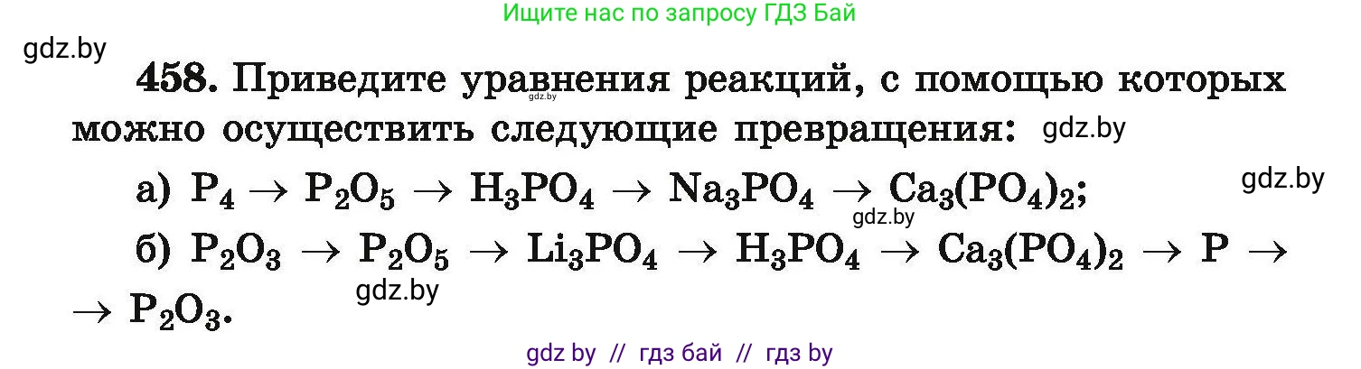 Химия, 9 класс Сборник задач, авторы: Хвалюк Виктор Николаевич, Резяпкин Виктор Ильич, издательство Адукацыя i выхаванне, Минск, 2020, салатового цвета, страница 90, номер 458, Условие