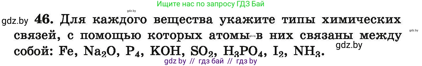 Химия, 9 класс Сборник задач, авторы: Хвалюк Виктор Николаевич, Резяпкин Виктор Ильич, издательство Адукацыя i выхаванне, Минск, 2020, салатового цвета, страница 15, номер 46, Условие