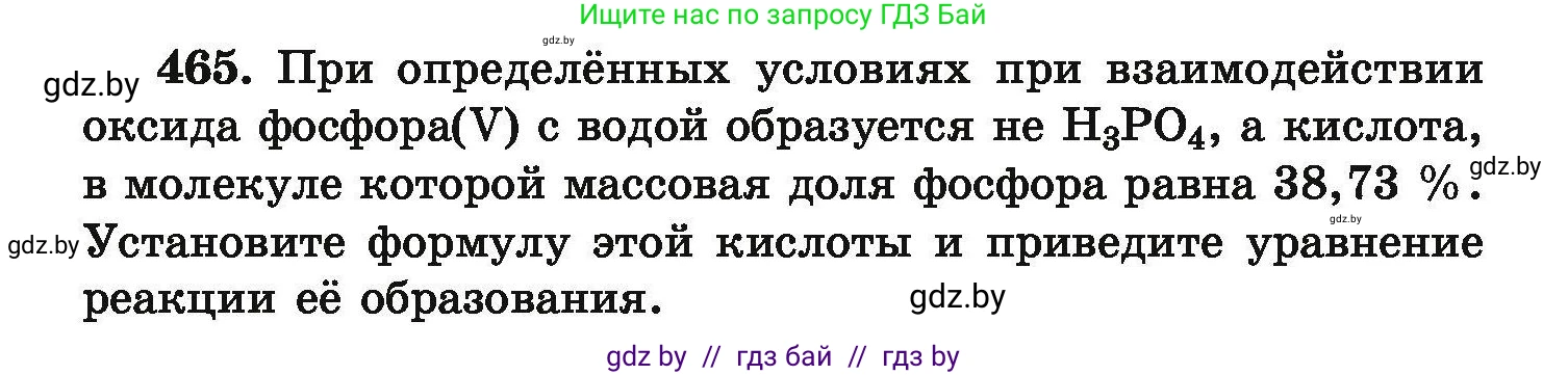 Химия, 9 класс Сборник задач, авторы: Хвалюк Виктор Николаевич, Резяпкин Виктор Ильич, издательство Адукацыя i выхаванне, Минск, 2020, салатового цвета, страница 90, номер 465, Условие