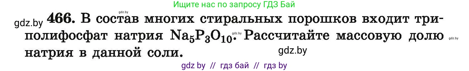 Химия, 9 класс Сборник задач, авторы: Хвалюк Виктор Николаевич, Резяпкин Виктор Ильич, издательство Адукацыя i выхаванне, Минск, 2020, салатового цвета, страница 90, номер 466, Условие