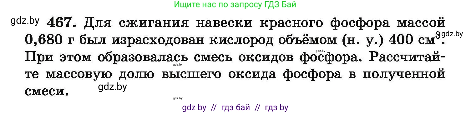 Химия, 9 класс Сборник задач, авторы: Хвалюк Виктор Николаевич, Резяпкин Виктор Ильич, издательство Адукацыя i выхаванне, Минск, 2020, салатового цвета, страница 90, номер 467, Условие