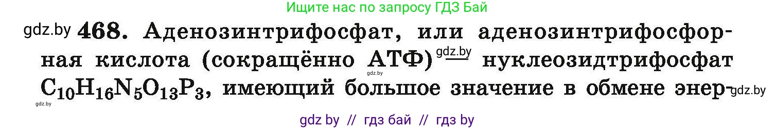 Химия, 9 класс Сборник задач, авторы: Хвалюк Виктор Николаевич, Резяпкин Виктор Ильич, издательство Адукацыя i выхаванне, Минск, 2020, салатового цвета, страница 90, номер 468, Условие