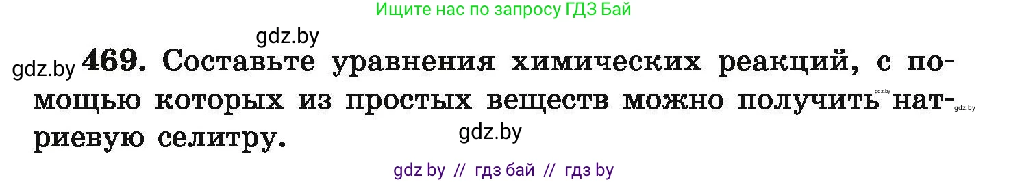 Химия, 9 класс Сборник задач, авторы: Хвалюк Виктор Николаевич, Резяпкин Виктор Ильич, издательство Адукацыя i выхаванне, Минск, 2020, салатового цвета, страница 91, номер 469, Условие