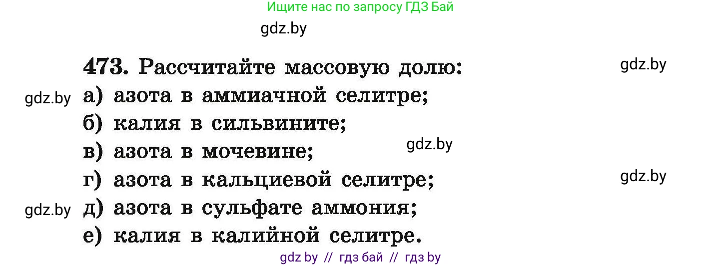 Химия, 9 класс Сборник задач, авторы: Хвалюк Виктор Николаевич, Резяпкин Виктор Ильич, издательство Адукацыя i выхаванне, Минск, 2020, салатового цвета, страница 92, номер 473, Условие