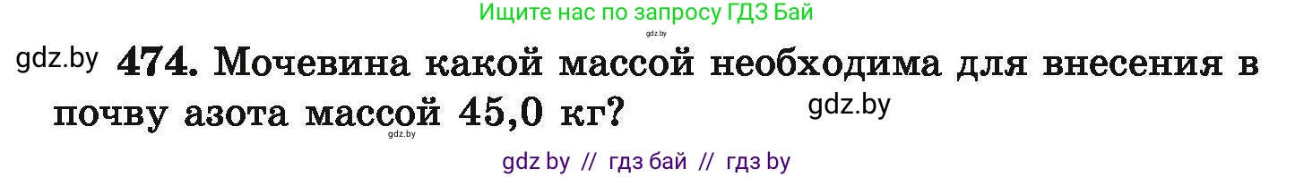 Химия, 9 класс Сборник задач, авторы: Хвалюк Виктор Николаевич, Резяпкин Виктор Ильич, издательство Адукацыя i выхаванне, Минск, 2020, салатового цвета, страница 92, номер 474, Условие