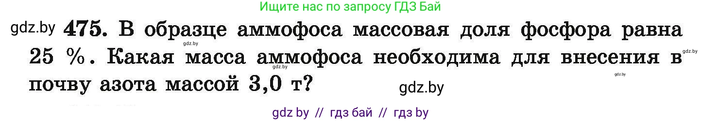 Химия, 9 класс Сборник задач, авторы: Хвалюк Виктор Николаевич, Резяпкин Виктор Ильич, издательство Адукацыя i выхаванне, Минск, 2020, салатового цвета, страница 92, номер 475, Условие