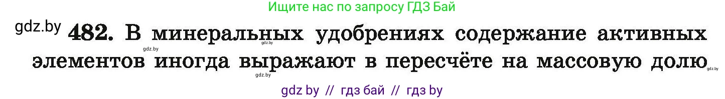 Химия, 9 класс Сборник задач, авторы: Хвалюк Виктор Николаевич, Резяпкин Виктор Ильич, издательство Адукацыя i выхаванне, Минск, 2020, салатового цвета, страница 92, номер 482, Условие