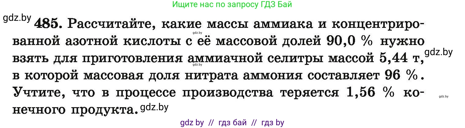 Химия, 9 класс Сборник задач, авторы: Хвалюк Виктор Николаевич, Резяпкин Виктор Ильич, издательство Адукацыя i выхаванне, Минск, 2020, салатового цвета, страница 93, номер 485, Условие