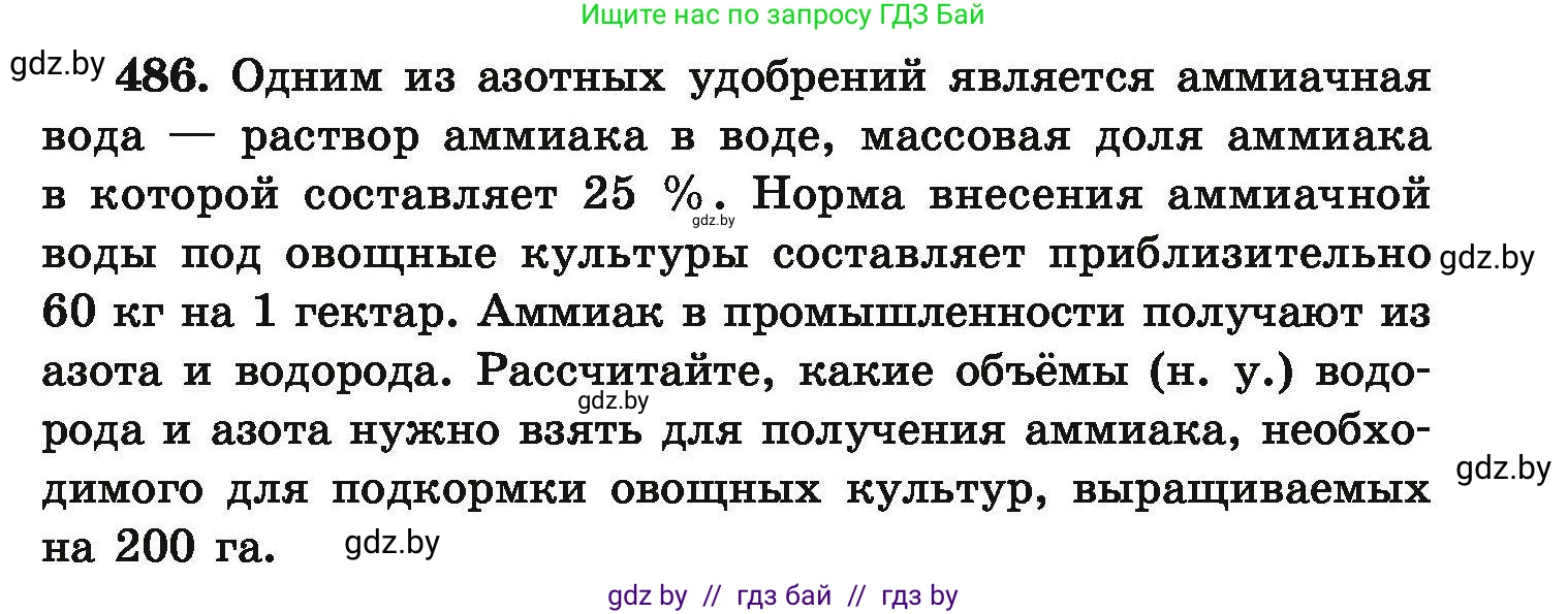 Химия, 9 класс Сборник задач, авторы: Хвалюк Виктор Николаевич, Резяпкин Виктор Ильич, издательство Адукацыя i выхаванне, Минск, 2020, салатового цвета, страница 93, номер 486, Условие