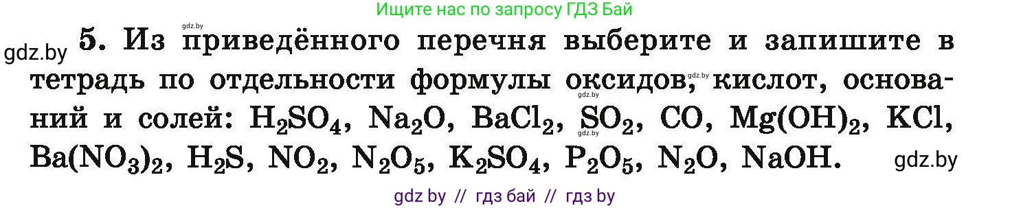 Химия, 9 класс Сборник задач, авторы: Хвалюк Виктор Николаевич, Резяпкин Виктор Ильич, издательство Адукацыя i выхаванне, Минск, 2020, салатового цвета, страница 8, номер 5, Условие