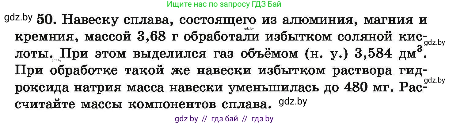 Химия, 9 класс Сборник задач, авторы: Хвалюк Виктор Николаевич, Резяпкин Виктор Ильич, издательство Адукацыя i выхаванне, Минск, 2020, салатового цвета, страница 15, номер 50, Условие