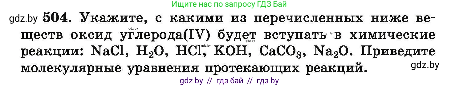 Химия, 9 класс Сборник задач, авторы: Хвалюк Виктор Николаевич, Резяпкин Виктор Ильич, издательство Адукацыя i выхаванне, Минск, 2020, салатового цвета, страница 96, номер 504, Условие