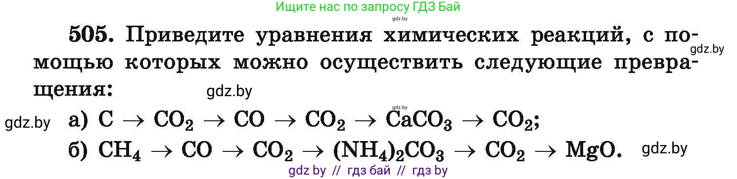 Химия, 9 класс Сборник задач, авторы: Хвалюк Виктор Николаевич, Резяпкин Виктор Ильич, издательство Адукацыя i выхаванне, Минск, 2020, салатового цвета, страница 96, номер 505, Условие