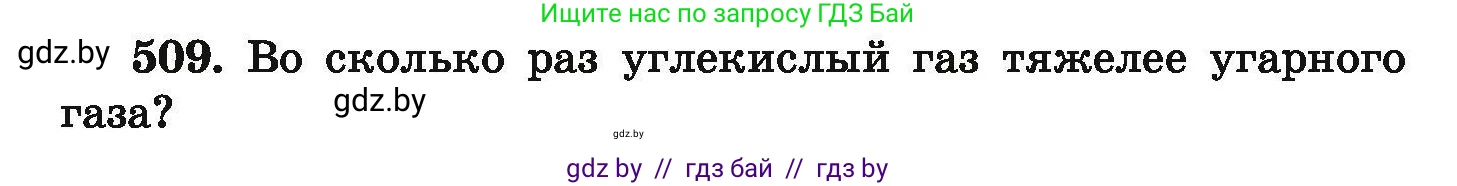 Химия, 9 класс Сборник задач, авторы: Хвалюк Виктор Николаевич, Резяпкин Виктор Ильич, издательство Адукацыя i выхаванне, Минск, 2020, салатового цвета, страница 97, номер 509, Условие