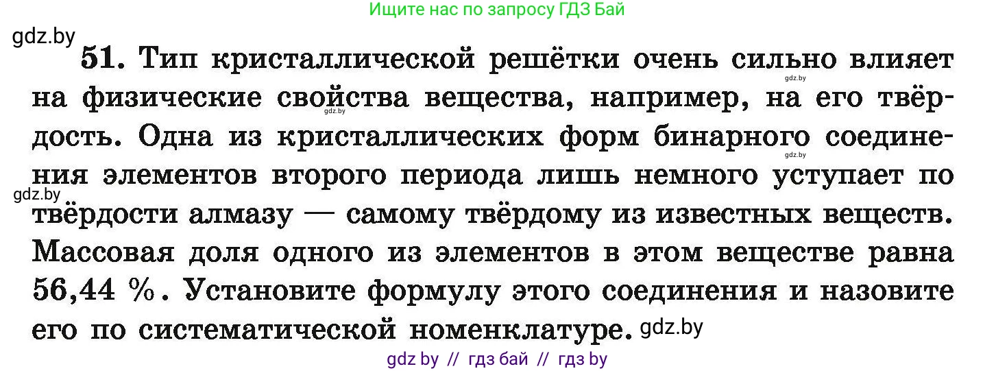 Химия, 9 класс Сборник задач, авторы: Хвалюк Виктор Николаевич, Резяпкин Виктор Ильич, издательство Адукацыя i выхаванне, Минск, 2020, салатового цвета, страница 16, номер 51, Условие