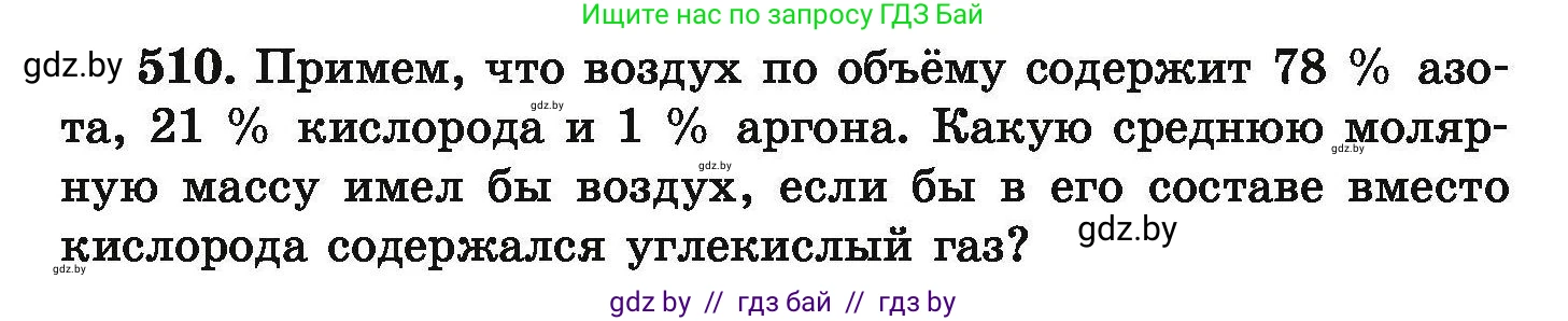 Химия, 9 класс Сборник задач, авторы: Хвалюк Виктор Николаевич, Резяпкин Виктор Ильич, издательство Адукацыя i выхаванне, Минск, 2020, салатового цвета, страница 97, номер 510, Условие