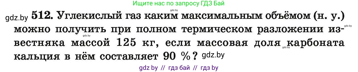 Химия, 9 класс Сборник задач, авторы: Хвалюк Виктор Николаевич, Резяпкин Виктор Ильич, издательство Адукацыя i выхаванне, Минск, 2020, салатового цвета, страница 97, номер 512, Условие