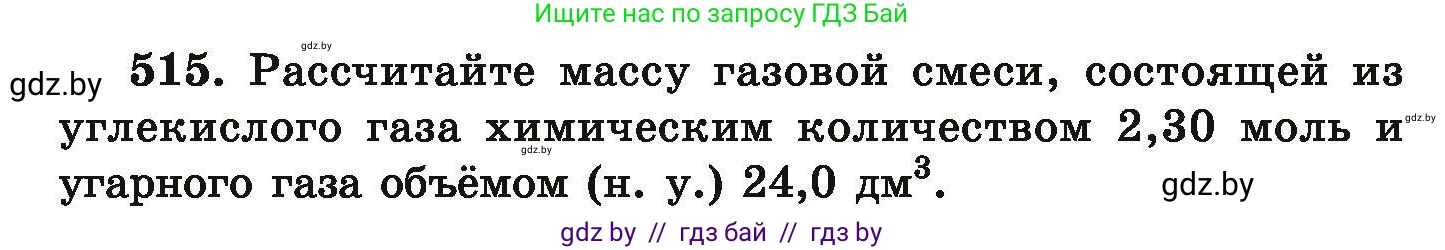 Химия, 9 класс Сборник задач, авторы: Хвалюк Виктор Николаевич, Резяпкин Виктор Ильич, издательство Адукацыя i выхаванне, Минск, 2020, салатового цвета, страница 98, номер 515, Условие