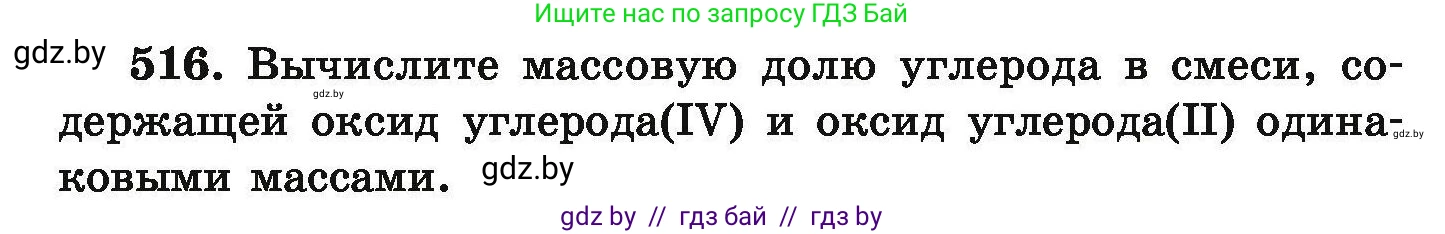 Химия, 9 класс Сборник задач, авторы: Хвалюк Виктор Николаевич, Резяпкин Виктор Ильич, издательство Адукацыя i выхаванне, Минск, 2020, салатового цвета, страница 98, номер 516, Условие