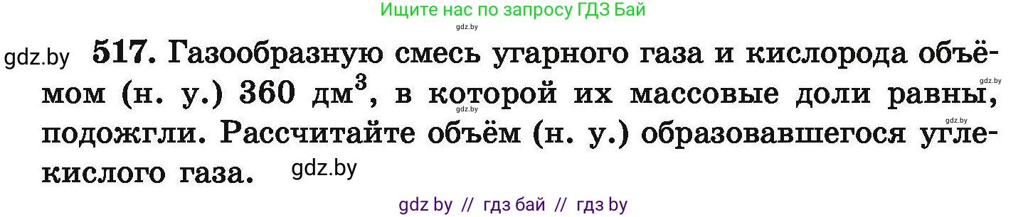 Химия, 9 класс Сборник задач, авторы: Хвалюк Виктор Николаевич, Резяпкин Виктор Ильич, издательство Адукацыя i выхаванне, Минск, 2020, салатового цвета, страница 98, номер 517, Условие