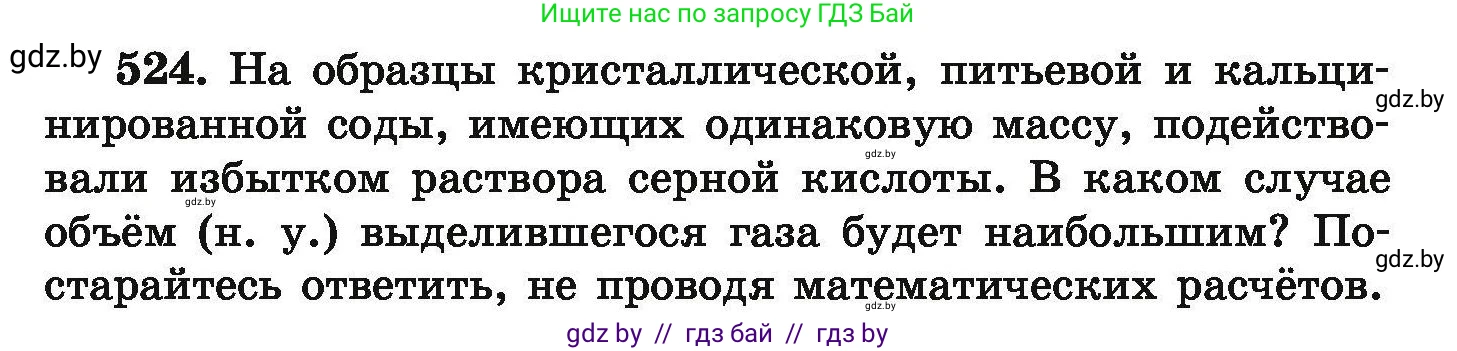 Химия, 9 класс Сборник задач, авторы: Хвалюк Виктор Николаевич, Резяпкин Виктор Ильич, издательство Адукацыя i выхаванне, Минск, 2020, салатового цвета, страница 99, номер 524, Условие