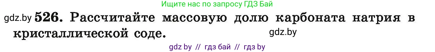 Химия, 9 класс Сборник задач, авторы: Хвалюк Виктор Николаевич, Резяпкин Виктор Ильич, издательство Адукацыя i выхаванне, Минск, 2020, салатового цвета, страница 99, номер 526, Условие