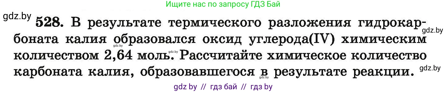 Химия, 9 класс Сборник задач, авторы: Хвалюк Виктор Николаевич, Резяпкин Виктор Ильич, издательство Адукацыя i выхаванне, Минск, 2020, салатового цвета, страница 99, номер 528, Условие