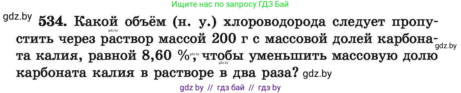 Химия, 9 класс Сборник задач, авторы: Хвалюк Виктор Николаевич, Резяпкин Виктор Ильич, издательство Адукацыя i выхаванне, Минск, 2020, салатового цвета, страница 100, номер 534, Условие