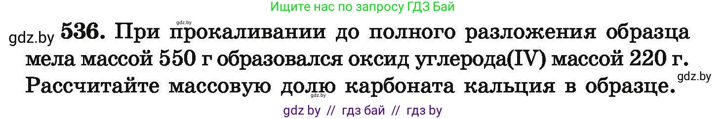 Химия, 9 класс Сборник задач, авторы: Хвалюк Виктор Николаевич, Резяпкин Виктор Ильич, издательство Адукацыя i выхаванне, Минск, 2020, салатового цвета, страница 100, номер 536, Условие