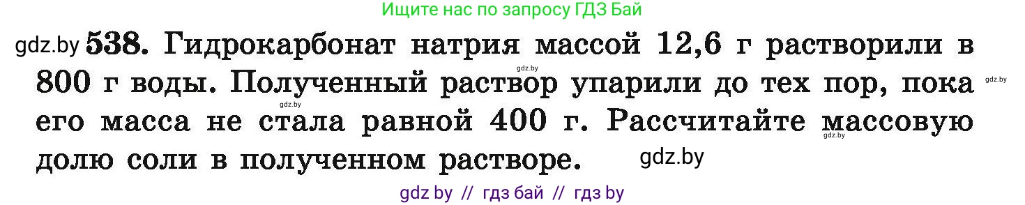 Химия, 9 класс Сборник задач, авторы: Хвалюк Виктор Николаевич, Резяпкин Виктор Ильич, издательство Адукацыя i выхаванне, Минск, 2020, салатового цвета, страница 100, номер 538, Условие