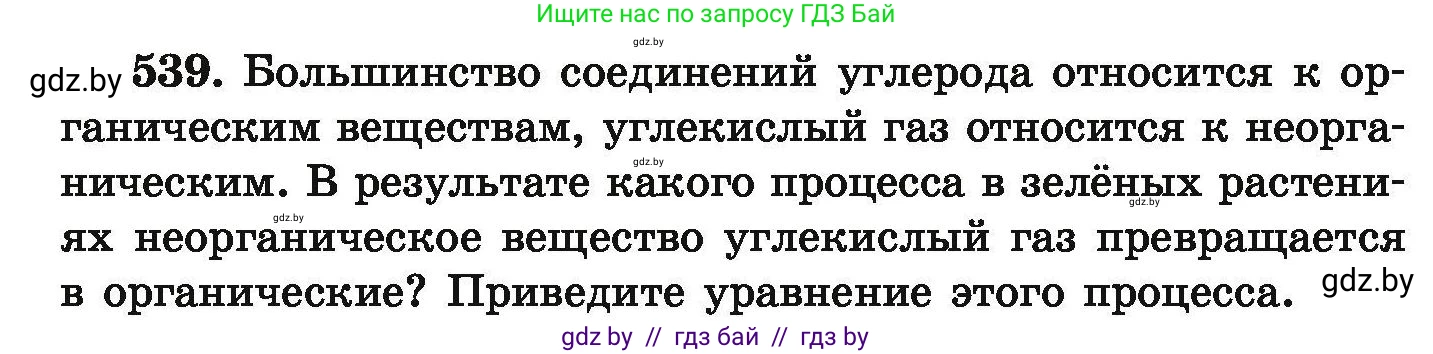 Химия, 9 класс Сборник задач, авторы: Хвалюк Виктор Николаевич, Резяпкин Виктор Ильич, издательство Адукацыя i выхаванне, Минск, 2020, салатового цвета, страница 101, номер 539, Условие
