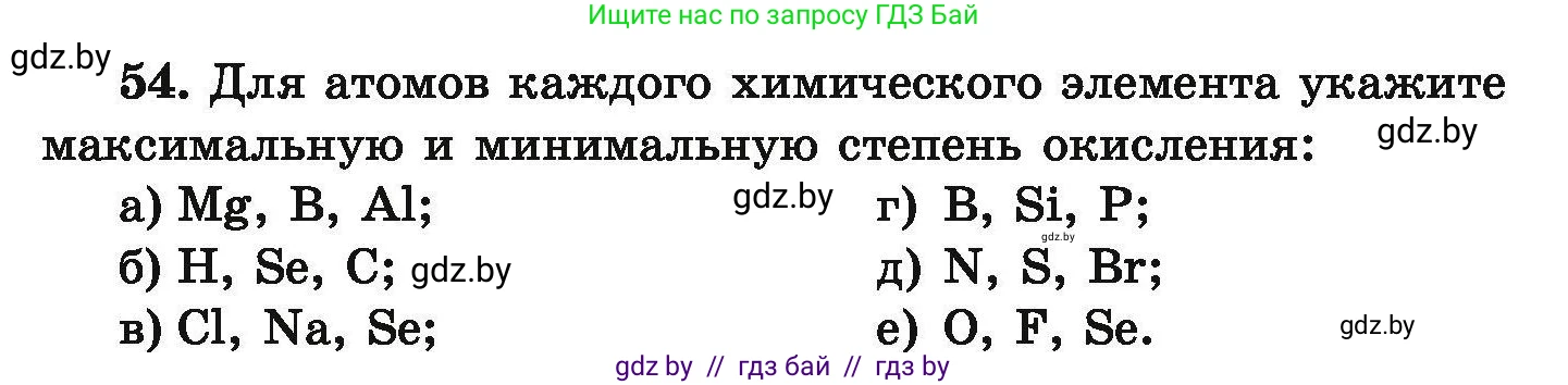 Химия, 9 класс Сборник задач, авторы: Хвалюк Виктор Николаевич, Резяпкин Виктор Ильич, издательство Адукацыя i выхаванне, Минск, 2020, салатового цвета, страница 16, номер 54, Условие