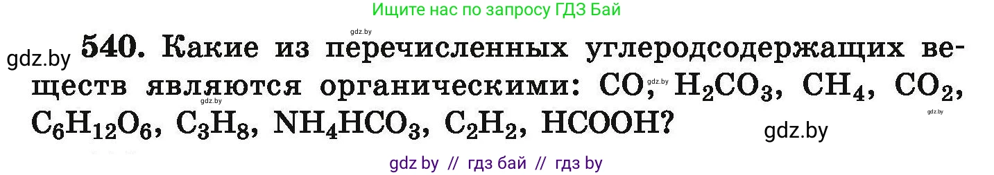 Химия, 9 класс Сборник задач, авторы: Хвалюк Виктор Николаевич, Резяпкин Виктор Ильич, издательство Адукацыя i выхаванне, Минск, 2020, салатового цвета, страница 101, номер 540, Условие