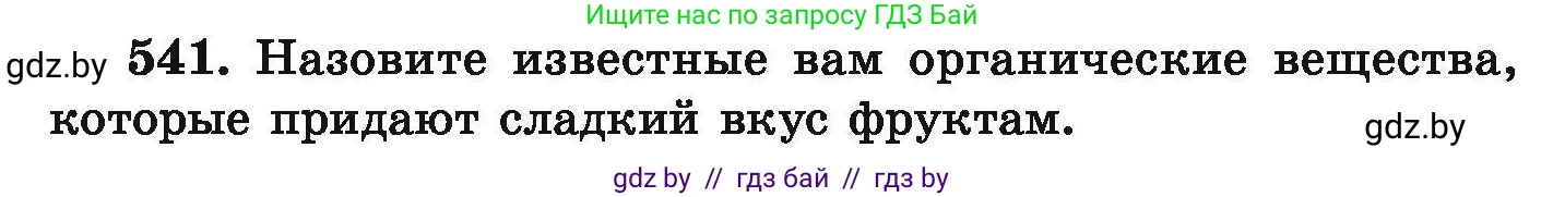 Химия, 9 класс Сборник задач, авторы: Хвалюк Виктор Николаевич, Резяпкин Виктор Ильич, издательство Адукацыя i выхаванне, Минск, 2020, салатового цвета, страница 101, номер 541, Условие