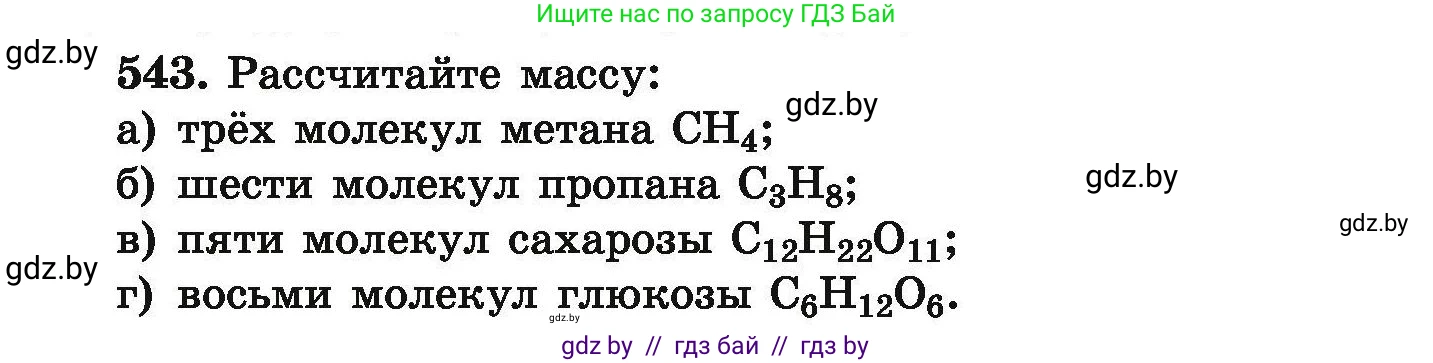 Химия, 9 класс Сборник задач, авторы: Хвалюк Виктор Николаевич, Резяпкин Виктор Ильич, издательство Адукацыя i выхаванне, Минск, 2020, салатового цвета, страница 101, номер 543, Условие