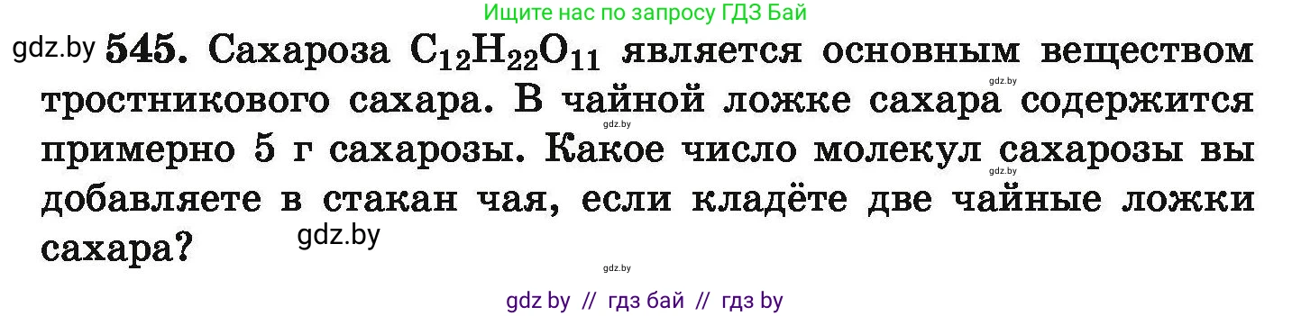 Химия, 9 класс Сборник задач, авторы: Хвалюк Виктор Николаевич, Резяпкин Виктор Ильич, издательство Адукацыя i выхаванне, Минск, 2020, салатового цвета, страница 101, номер 545, Условие